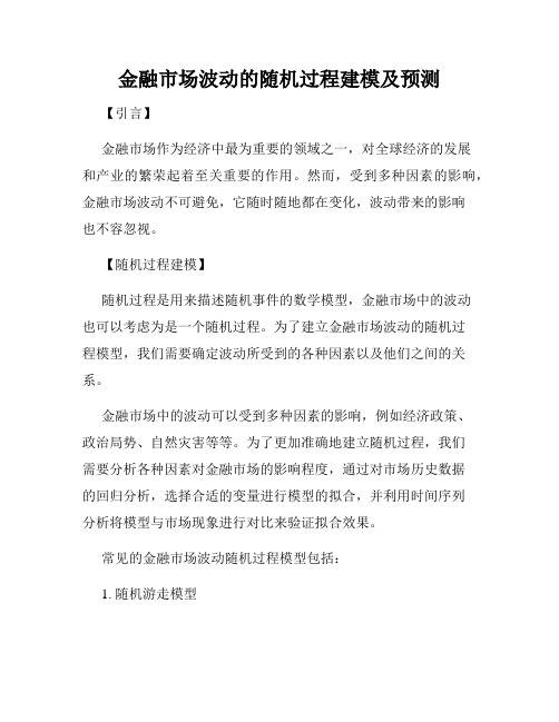 金融市场波动的随机过程建模及预测