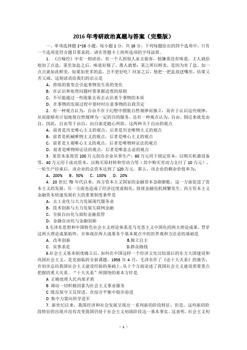 2016年考研政治真题与答案详解分析