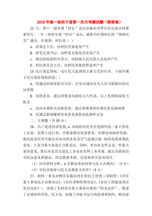 【高一政治试题精选】2018年高一政治下册第一次月考测试题(附答案)