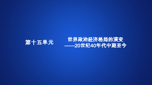 2020年高考历史人民版一轮复习    战后世界政治格局的演变