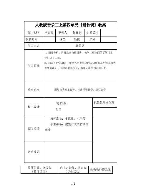 人教版音乐三上第四单元《紫竹调》教案