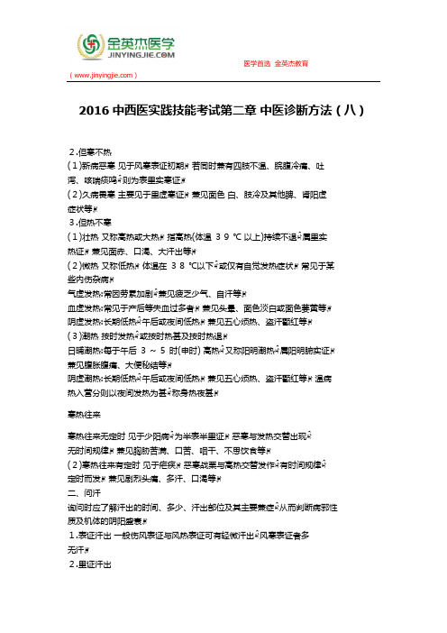 2016中西医实践技能考试第二章 中医诊断方法(八)