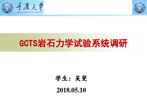 GCTS岩石力学试验系统简介