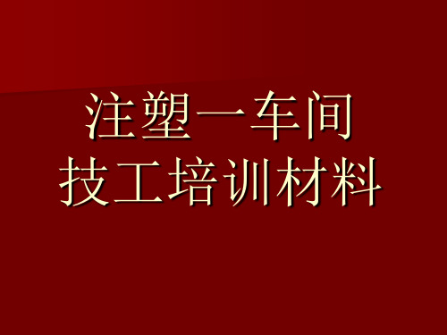 注塑技工培训材料