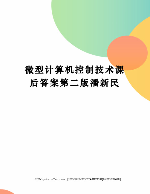 微型计算机控制技术课后答案第二版潘新民完整版