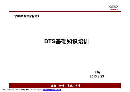 DTS培训材料20130821