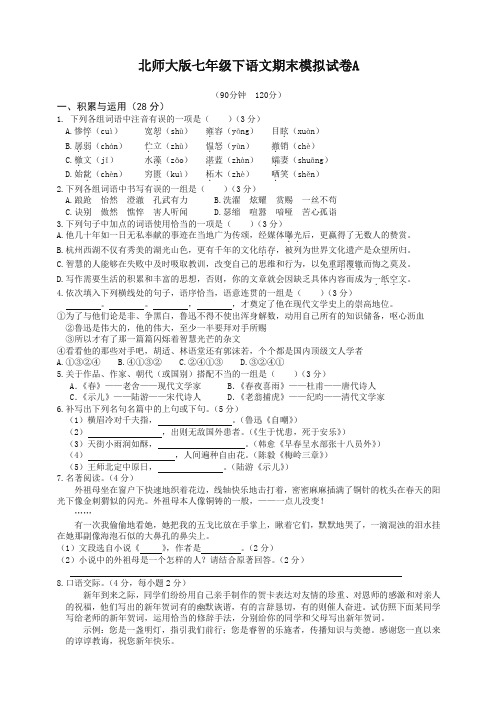 北师大版七年级下语文期末模拟试卷A-精选.doc