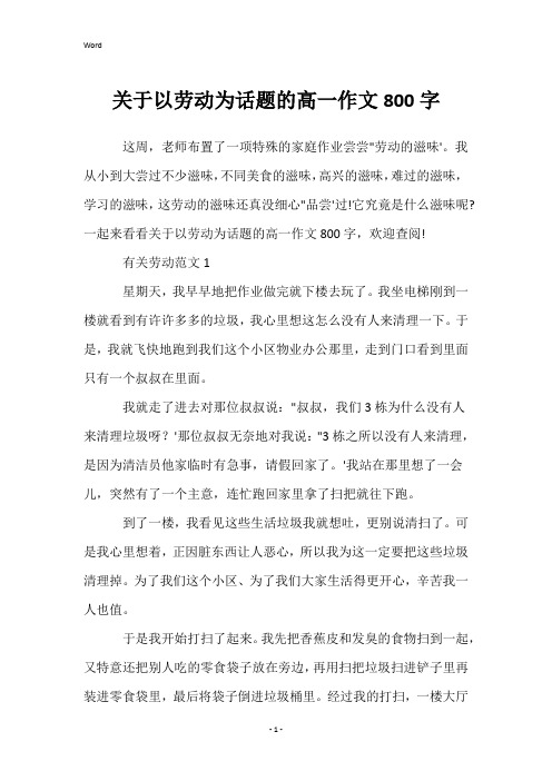 关于以劳动为话题的高一作文800字