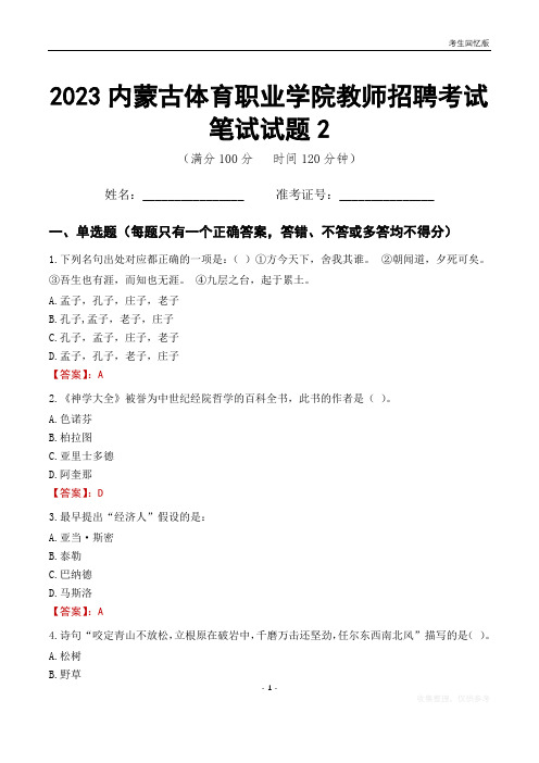 2023内蒙古体育职业学院教师招聘考试笔试试题2