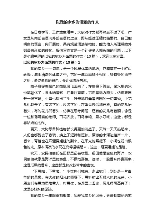 以我的家乡为话题的作文（10篇）