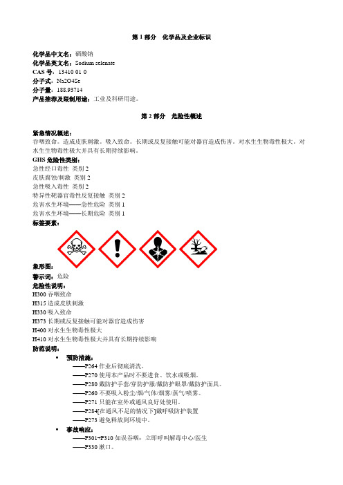 硒酸钠-安全技术说明书MSDS