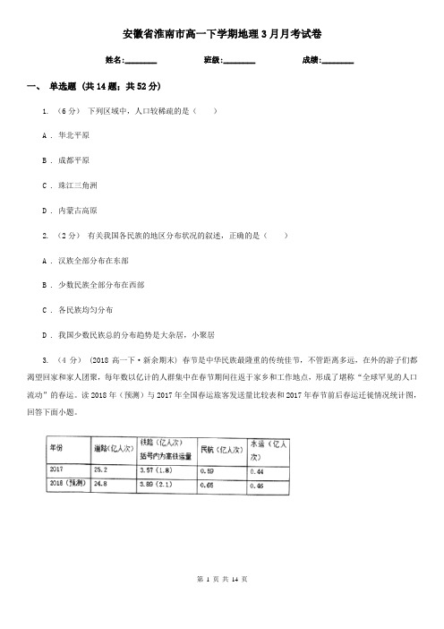 安徽省淮南市高一下学期地理3月月考试卷