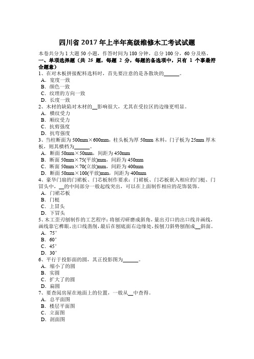 四川省2017年上半年高级维修木工考试试题