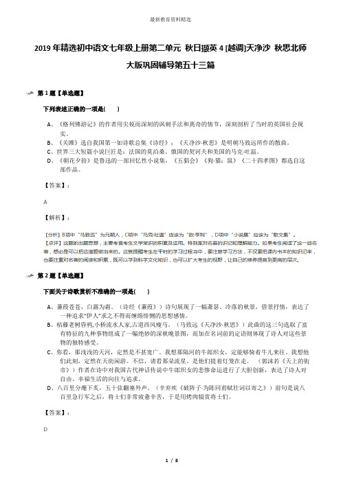 2019年精选初中语文七年级上册第二单元 秋日撷英4 [越调]天净沙 秋思北师大版巩固辅导第五十三篇