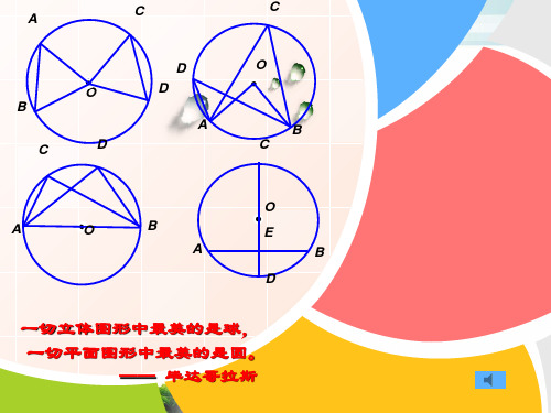 人教版九级上册数学课件圆的基本性质复习课