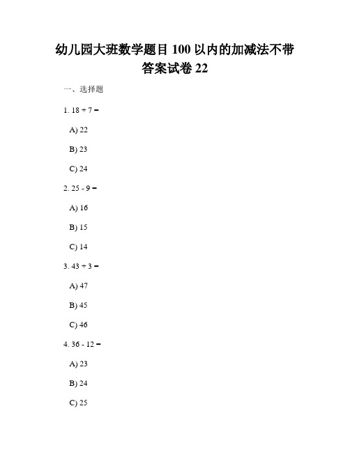 幼儿园大班数学题目100以内的加减法不带答案试卷22