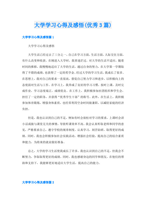 大学学习心得及感悟(优秀3篇)