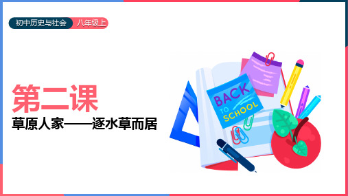 2021年初中历史与社会人教版七年级上册《草原人家——逐水草而居》PPT课件
