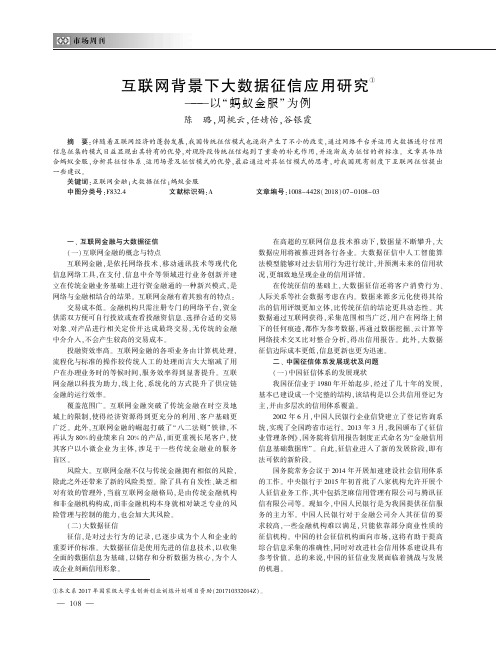 互联网背景下大数据征信应用研究——以“蚂蚁金服”为例