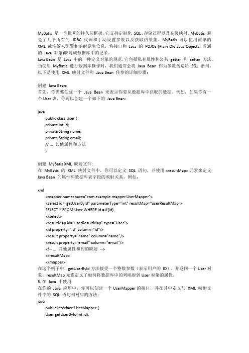 mybatis xml java bean传参法 详解