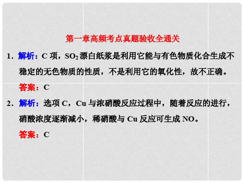 江西省横峰中学高考化学一轮复习 第一章 高频考点真题验收全通关习题讲解课件