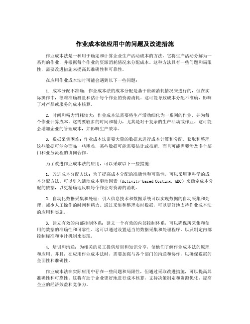 作业成本法应用中的问题及改进措施