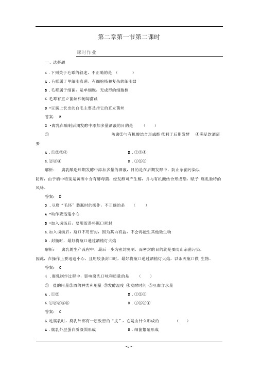 苏教版选修一运用发酵技术加工食品第2课时作业