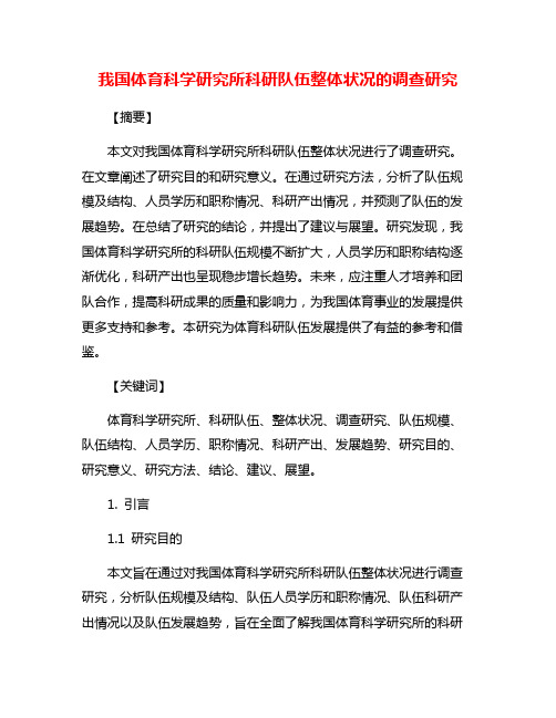 我国体育科学研究所科研队伍整体状况的调查研究