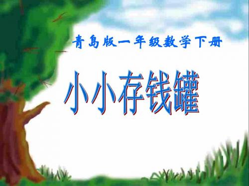 一年级数学下册第五单元《小小存钱罐人民币的认识》 优秀课件3青岛版