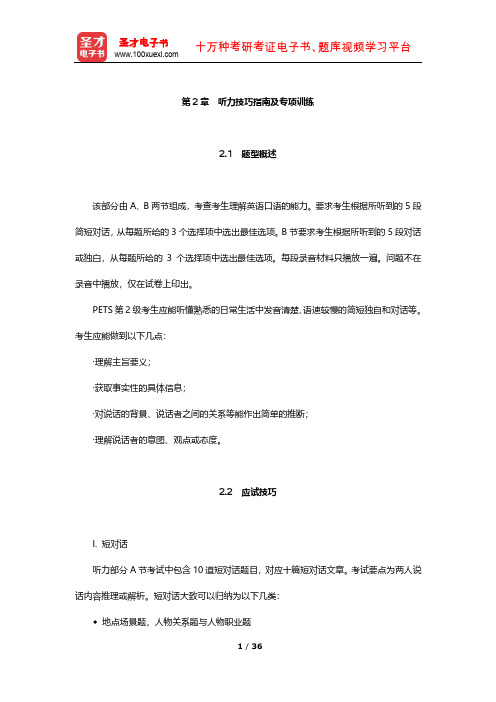 全国英语等级考试(PETS)二级高分应试教程(听力技巧指南及专项训练)【圣才出品】