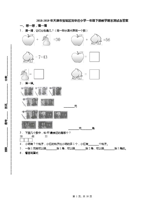 2018-2019年天津市宝坻区刘辛庄小学一年级下册数学期末测试含答案