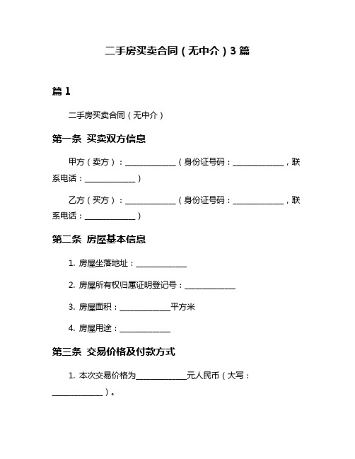 二手房买卖合同(无中介)3篇