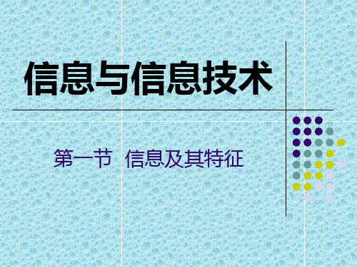 第一章信息与信息技术(1.1信息及其特征  1.3信息技术)