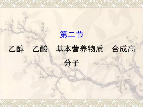 2018届高考化学大一轮复习第九章有机化合物9.2乙醇乙酸基本营养物质合成高分子课件新人教版