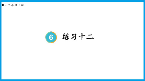 人教版三年级上册数学(新插图) 口算乘法练习课 教学课件