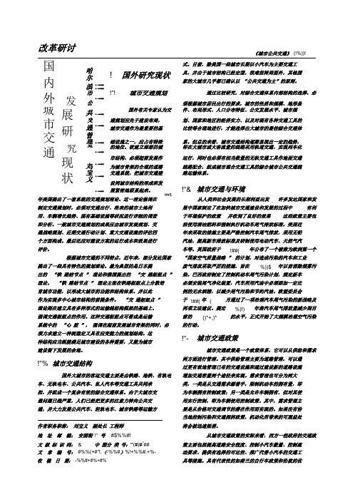 国内外城市交通发展研究现状