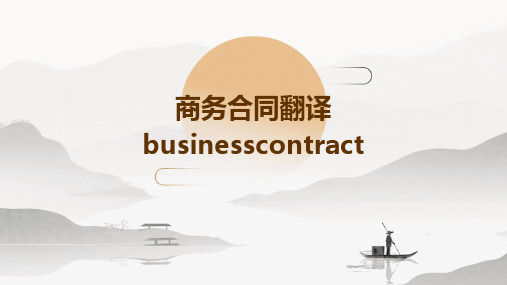 商务合同翻译BusinessContract