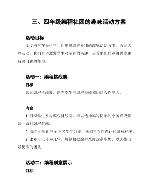 三、四年级编程社团的趣味活动方案