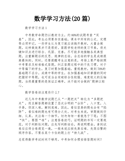 数学学习方法(20篇)