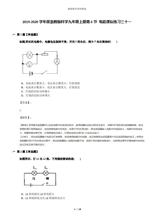 2019-2020学年度浙教版科学九年级上册第6节 电能课后练习三十一