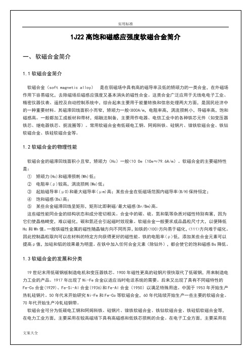 1J22高饱和磁感应强度软磁合金