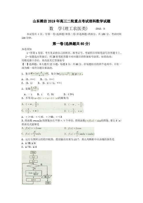 山东潍坊2019年高三二轮重点考试理科数学试题