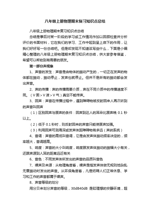 八年级上册物理期末复习知识点总结