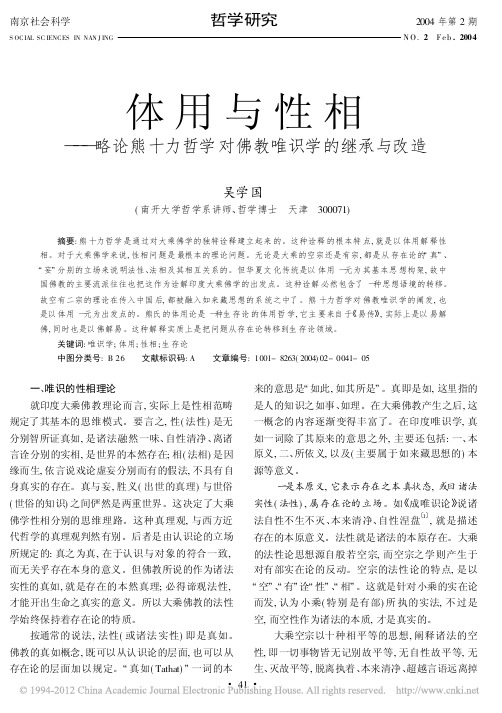 体用与性相_略论熊十力哲学对佛教唯识学的继承与改造