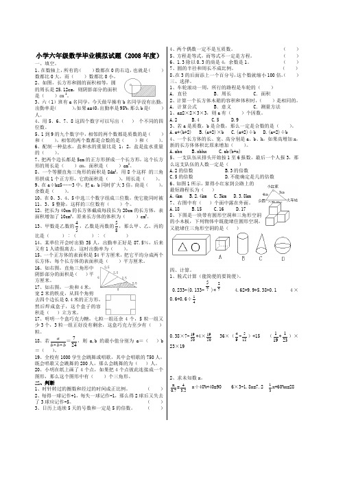 小学六年级数学毕业会考模拟试卷(2008年度).doc