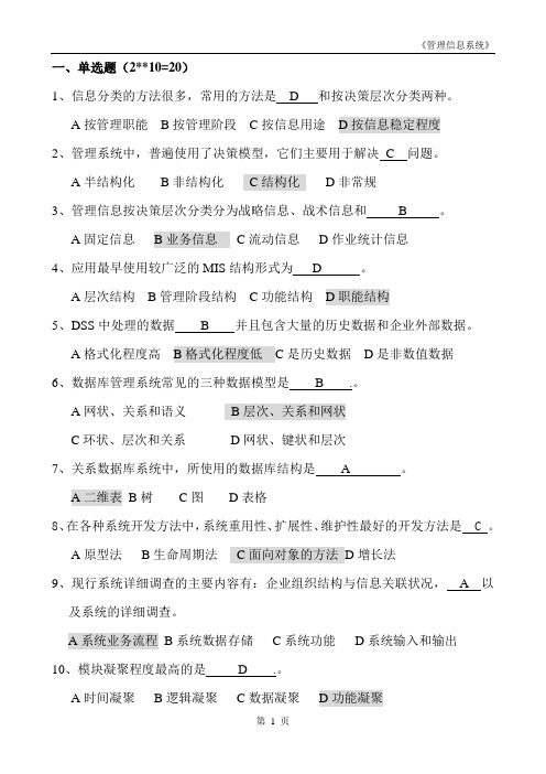 管理信息系统复习题全部(含答案).