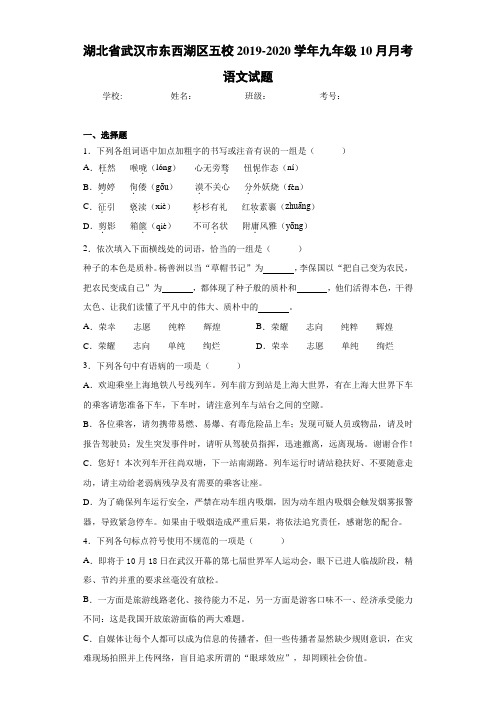 湖北省武汉市东西湖区五校2020~2021学年九年级10月月考语文试题