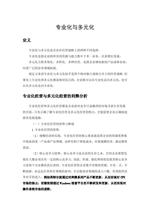 《专业化与多元化》Word文档