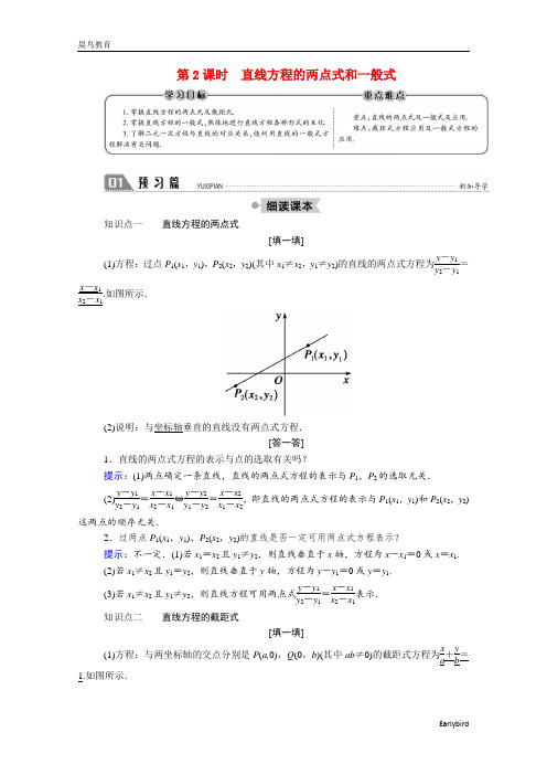 2021年高中数学第二章2.1.2第2课时直线方程的两点式和一般式学案北师大版必修2