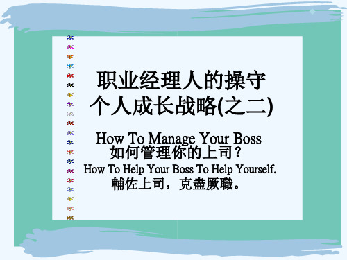 ManageYourBoss管理上司-part2